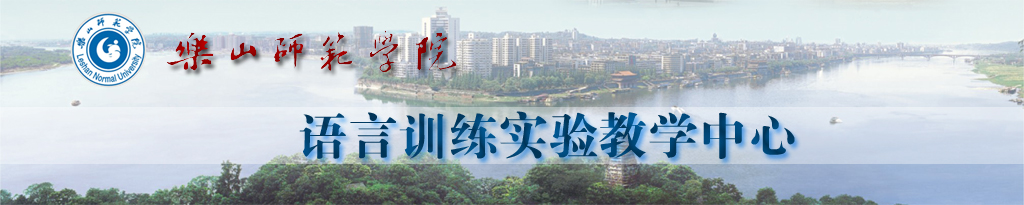 KYPT-028、乐山师范学院语言训练实验教学中心